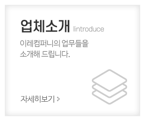 이레컴퍼니_메인중간_업체소개